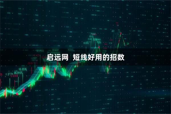 启远网  短线好用的招数