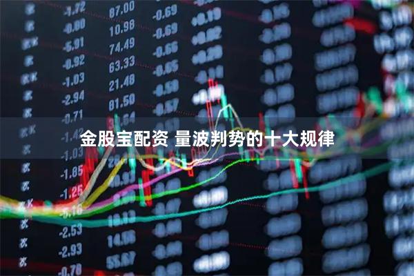 金股宝配资 量波判势的十大规律