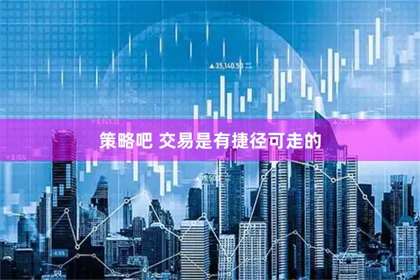 策略吧 交易是有捷径可走的