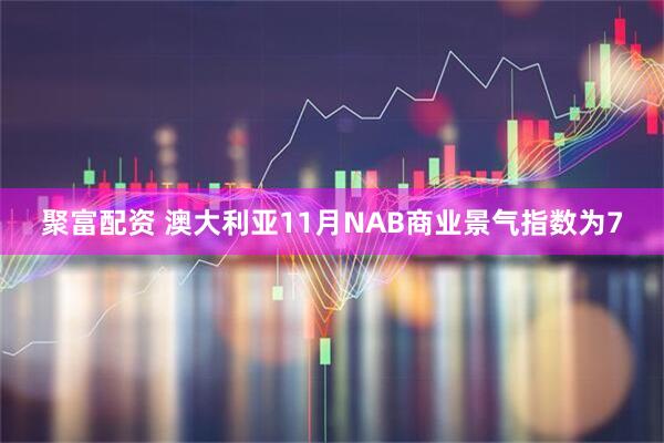 聚富配资 澳大利亚11月NAB商业景气指数为7
