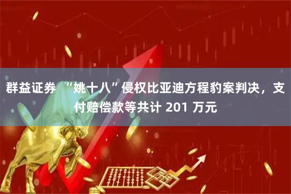 群益证券  “姚十八”侵权比亚迪方程豹案判决，支付赔偿款等共计 201 万元