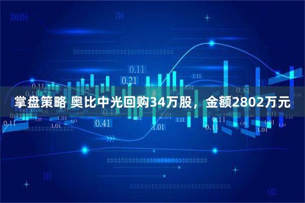 掌盘策略 奥比中光回购34万股，金额2802万元